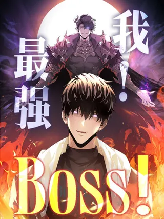 最强boss漫画下拉式