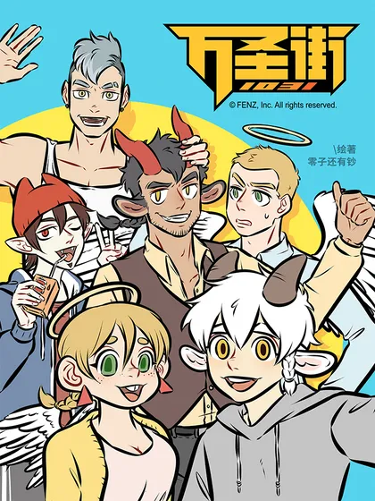 1031万圣街漫画在线阅读