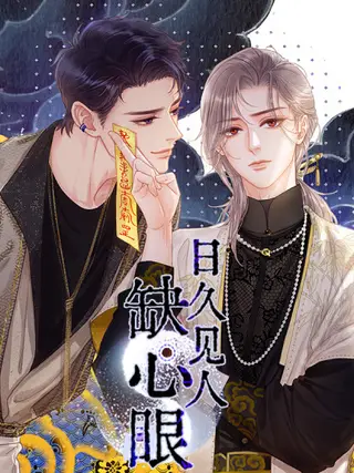 日久见人缺心眼漫画讲了什么