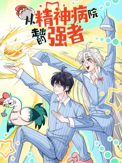 从精神病院走出的强者漫画免费观看完整版