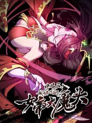 睁眼后我的弟子成了女帝大魔头漫画下拉式免费