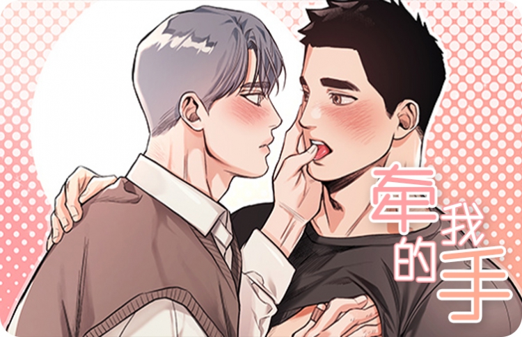 牵我的手的漫画