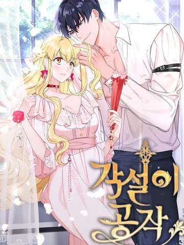 奇葩公爵和骗婚小姐漫画无删减23话