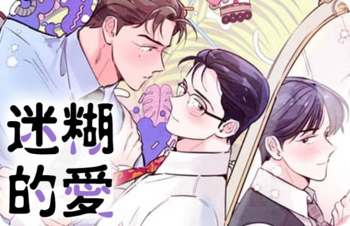 迷糊的爱漫画33话