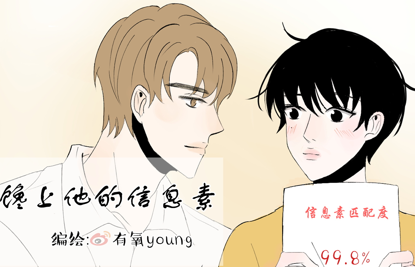 腾讯动漫中信息素的漫画