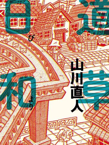 道草战队是什么漫画