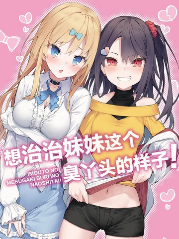 想治治妹妹这个臭丫头的样子漫画免费