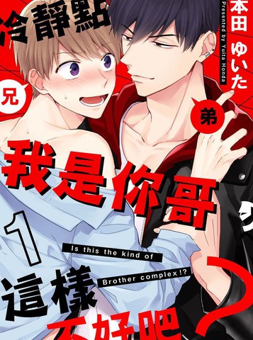 冷静点我是你哥这样不好吧漫画未删减在线观看