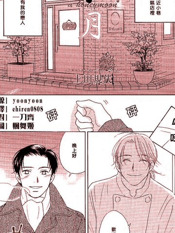 与亲爱的蜜月中漫画