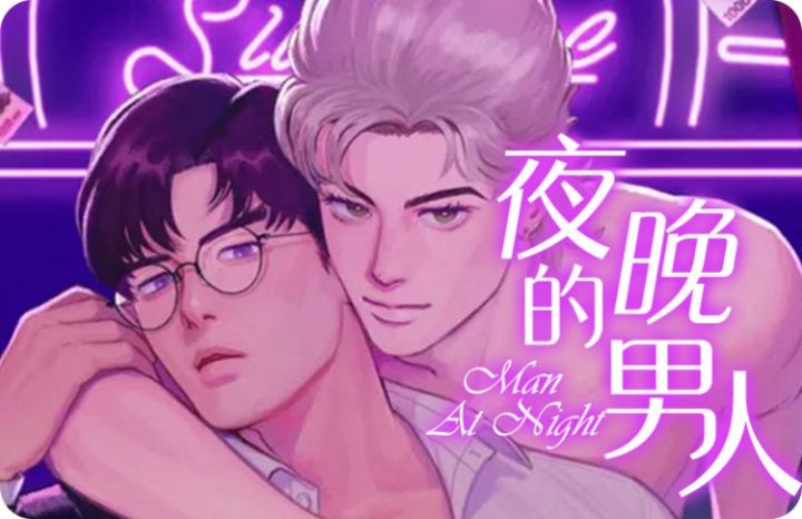 夜晚男人必看动漫漫画