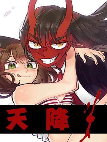 天降恶魔七尾ぐれ