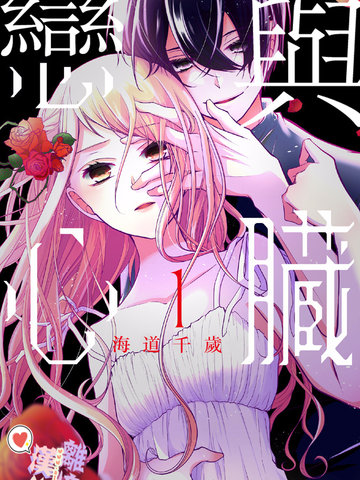 恋与心脏漫画77话中文字幕