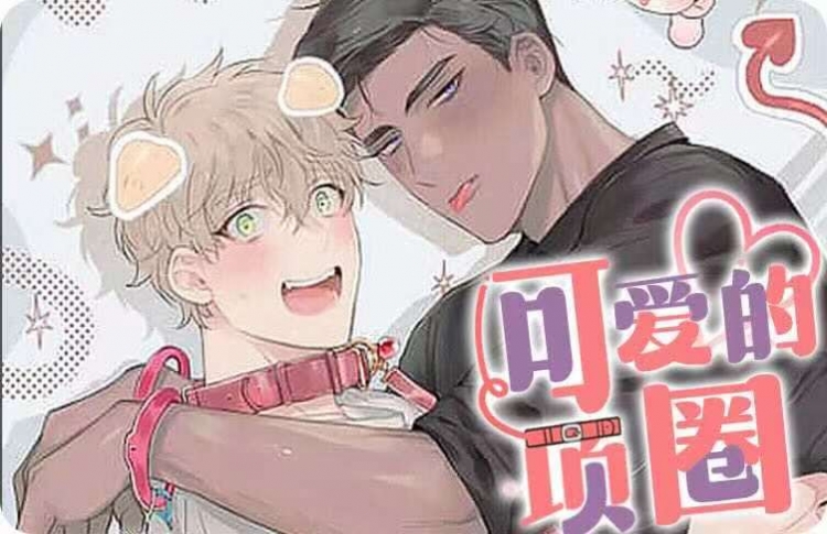 可爱项圈漫画百度网盘