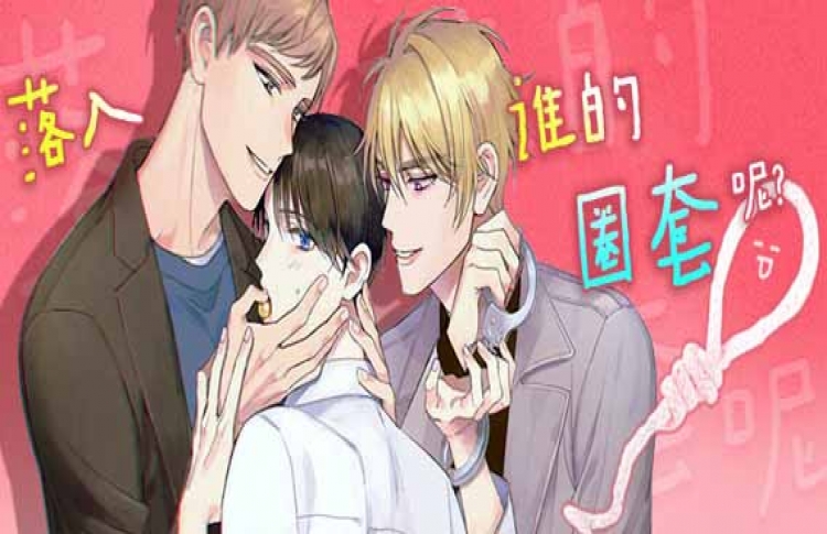 落入谁的圈套呢双男主漫画