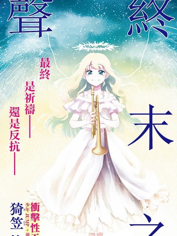 终末的女武神漫画41话