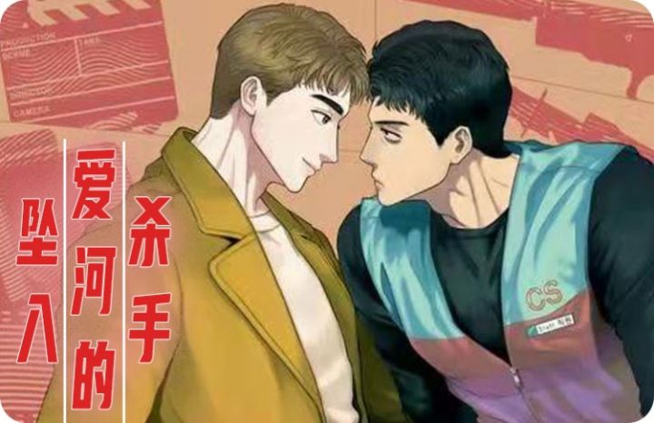 当杀手坠入爱河时漫画