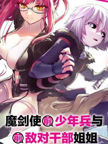 《魔王女干部x勇者少年兵》 点赞超1.5k继续爆肝!