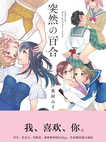 突然的百合漫画免费