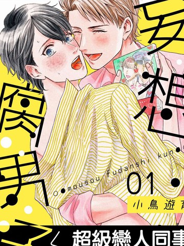 被爱妄想漫画结局