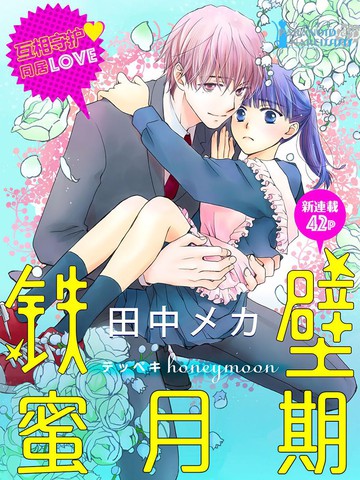 铁壁蜜月期_漫画最新章节免费阅读(下拉式)