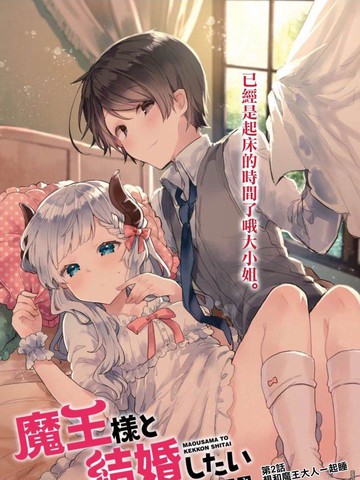 想和魔王大人结婚漫画15话