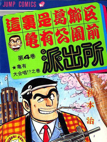 乌龙派出所漫画和动画的区别