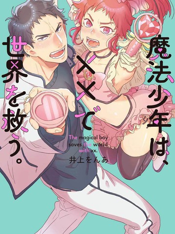 变身魔法少年用拯救世界漫画原版