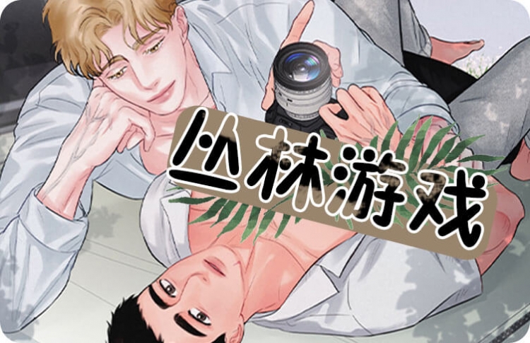 丛林游戏漫画15话