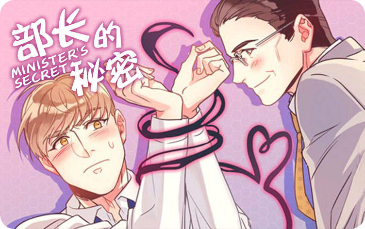 部长的秘密漫画免费