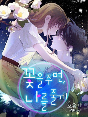 给我花予你我漫画15话