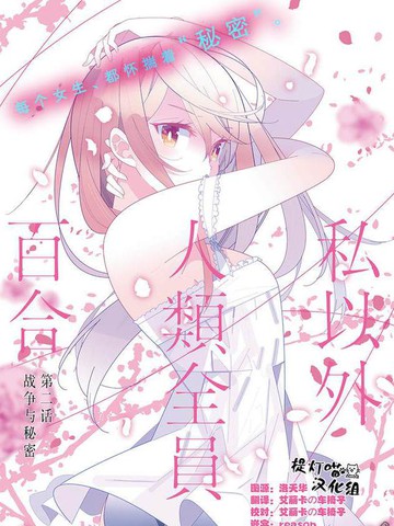 除我以外人类全员百合漫画在线观看