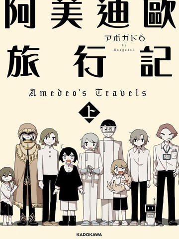 阿美迪欧旅行记 漫画在线