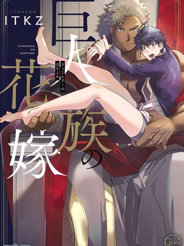 巨人族的新娘漫画免费观看下拉式无删减