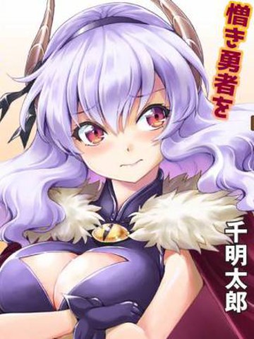 魔王之女超好对付漫画下拉式