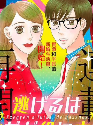 逃避可耻却很管用 漫画