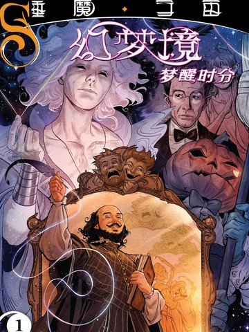 幻梦境梦醒时分漫画观看