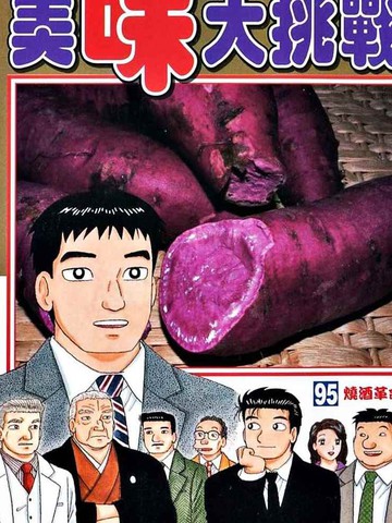 美味大挑战漫画99卷