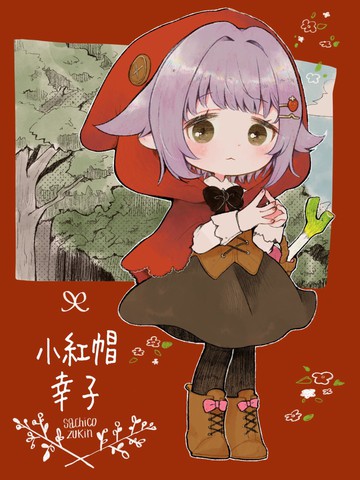 阿衰漫画小红帽记