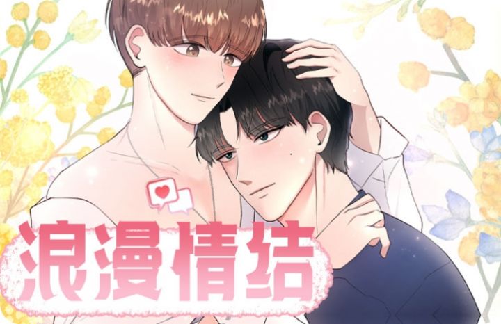 Onega情结漫画