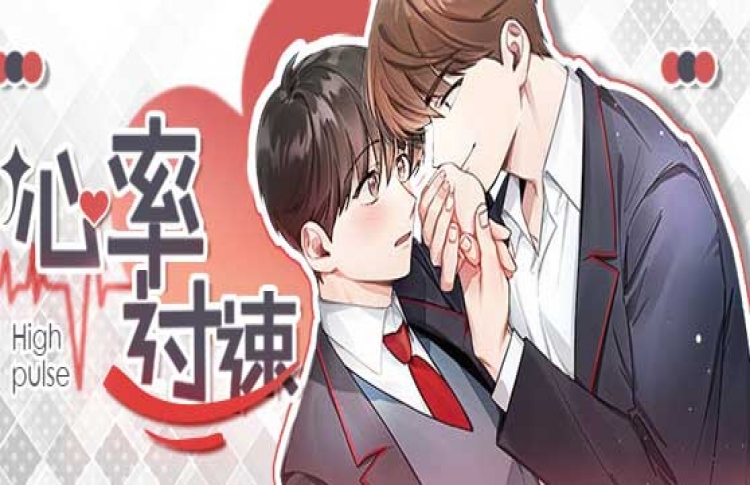 心率过速漫画在画涯上叫什么