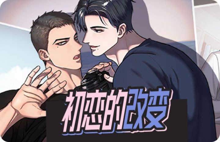 初恋的改变漫画免费无删减