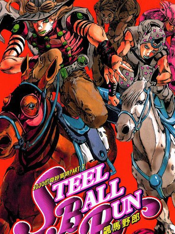 STEEL BALL RUN