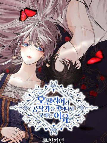 奥菲莉尔无法离开公爵家的理由漫画第33话免费