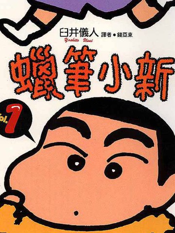 蜡笔小新漫画全集点击