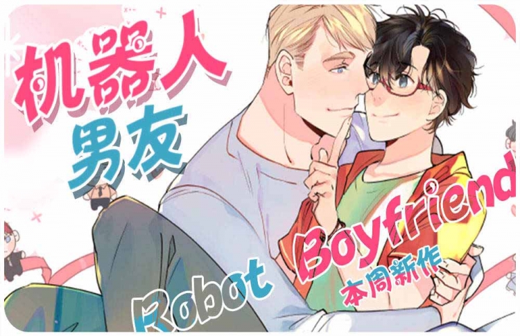 机器人男友漫画奇酷漫画网