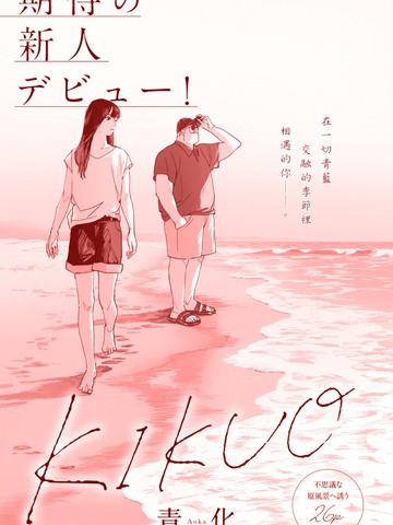 kikuo上海