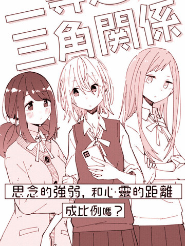 危险的三角关系漫画在线观看