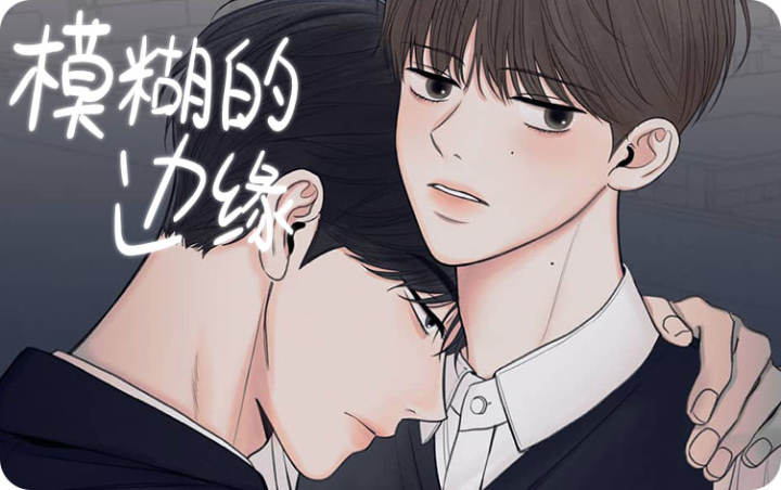 模糊的边缘漫画免费