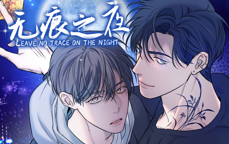 无痕之夜漫画免费漫画在线看