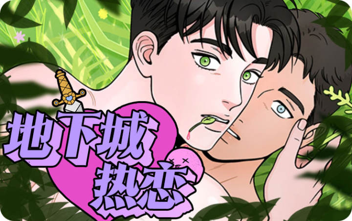 地下城热恋漫画薯条漫画